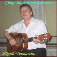 Сборник авторских песен Юрия Черкашина