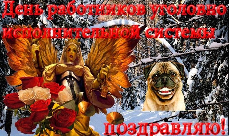 День Осб Фсин России Поздравления