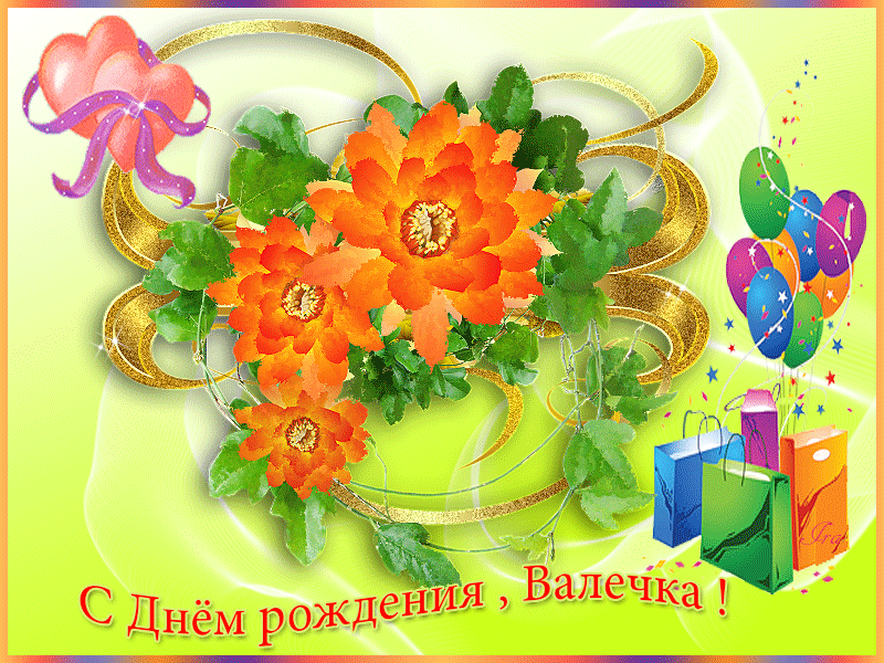 Поздравления С Днем Рождения Валентин Картинки