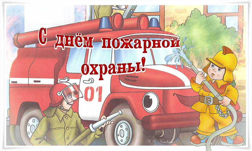 День Пожарной Охраны Поздравление Проза