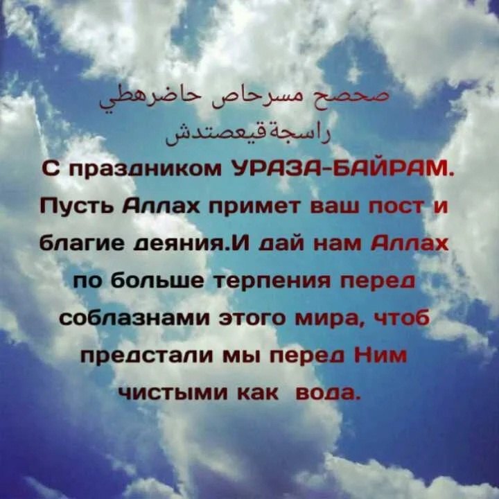 Ураза Байрам Поздравления На Татарском