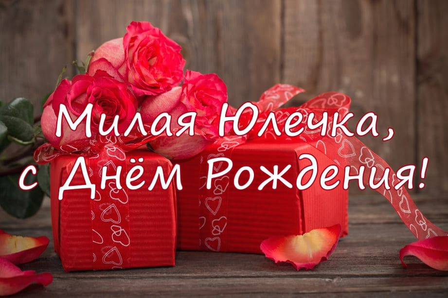 Поздравления С Днем Рождения Юлия Валерьевна