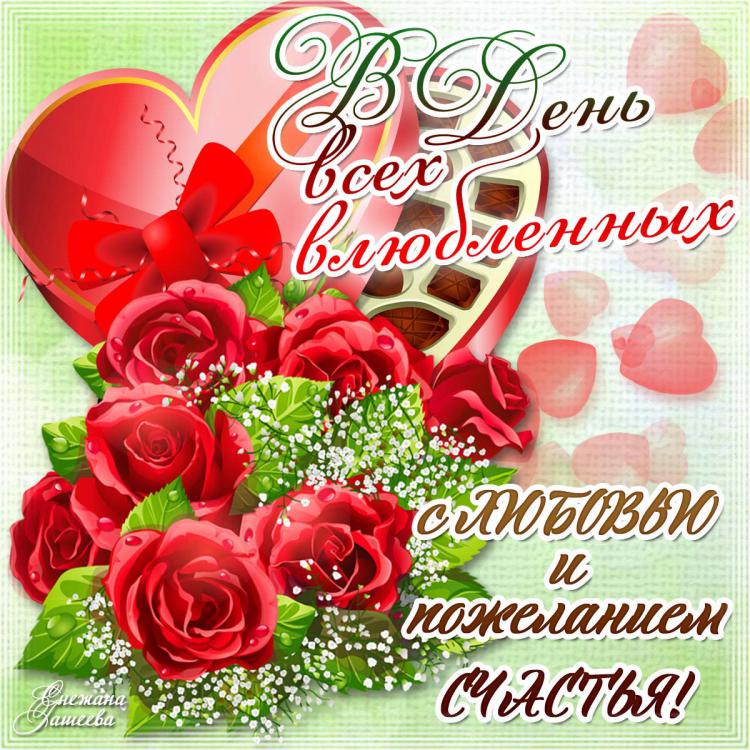 Поздравления С Днем Валентина Красивые Прикольные