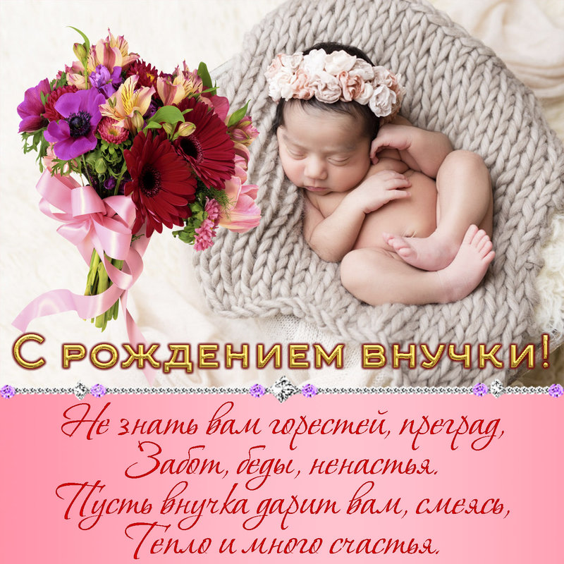 Поздравления С Новорожденной Внучкой В Прозе