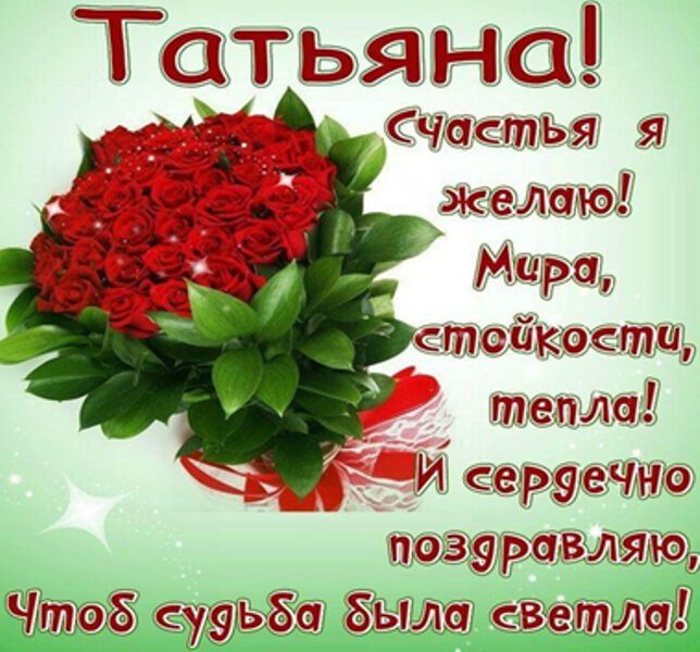 Поздравления С Днем Рождения Женщине Татьяне
