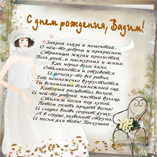 Поздравления С Днем Рождения Другу Вадиму
