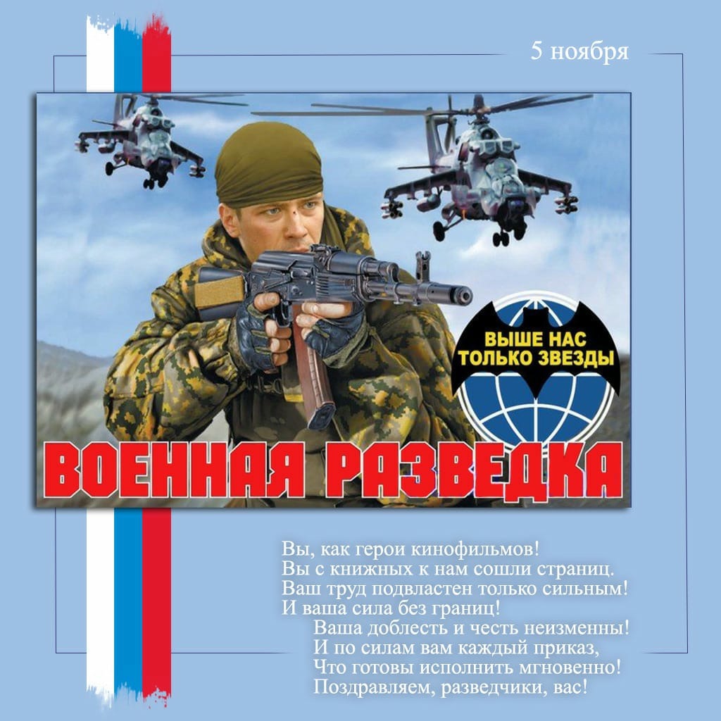 День Военного Разведчика В России Поздравления Картинки