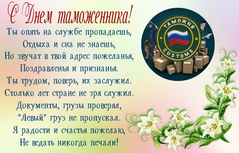 День Таможни В России 2021 Поздравления Открытка
