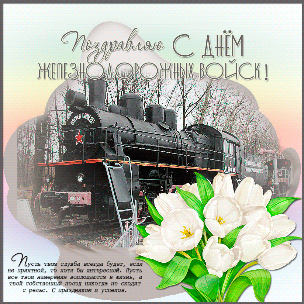 Поздравление С Днем Железнодорожных Войск