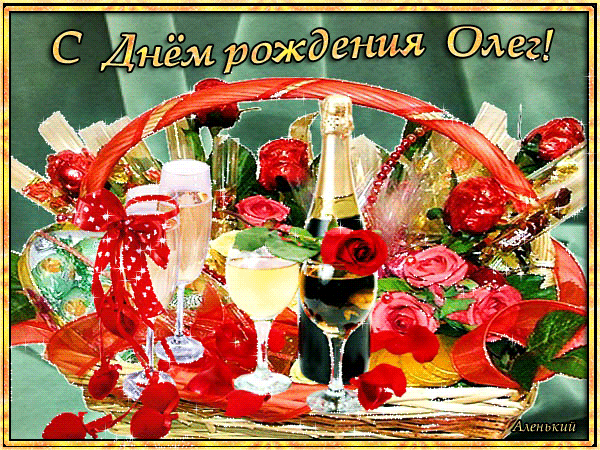 Поздравление С Днем Рождения Олега Николаевича