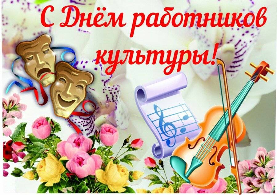 Поздравления Сотрудников Музыкальное