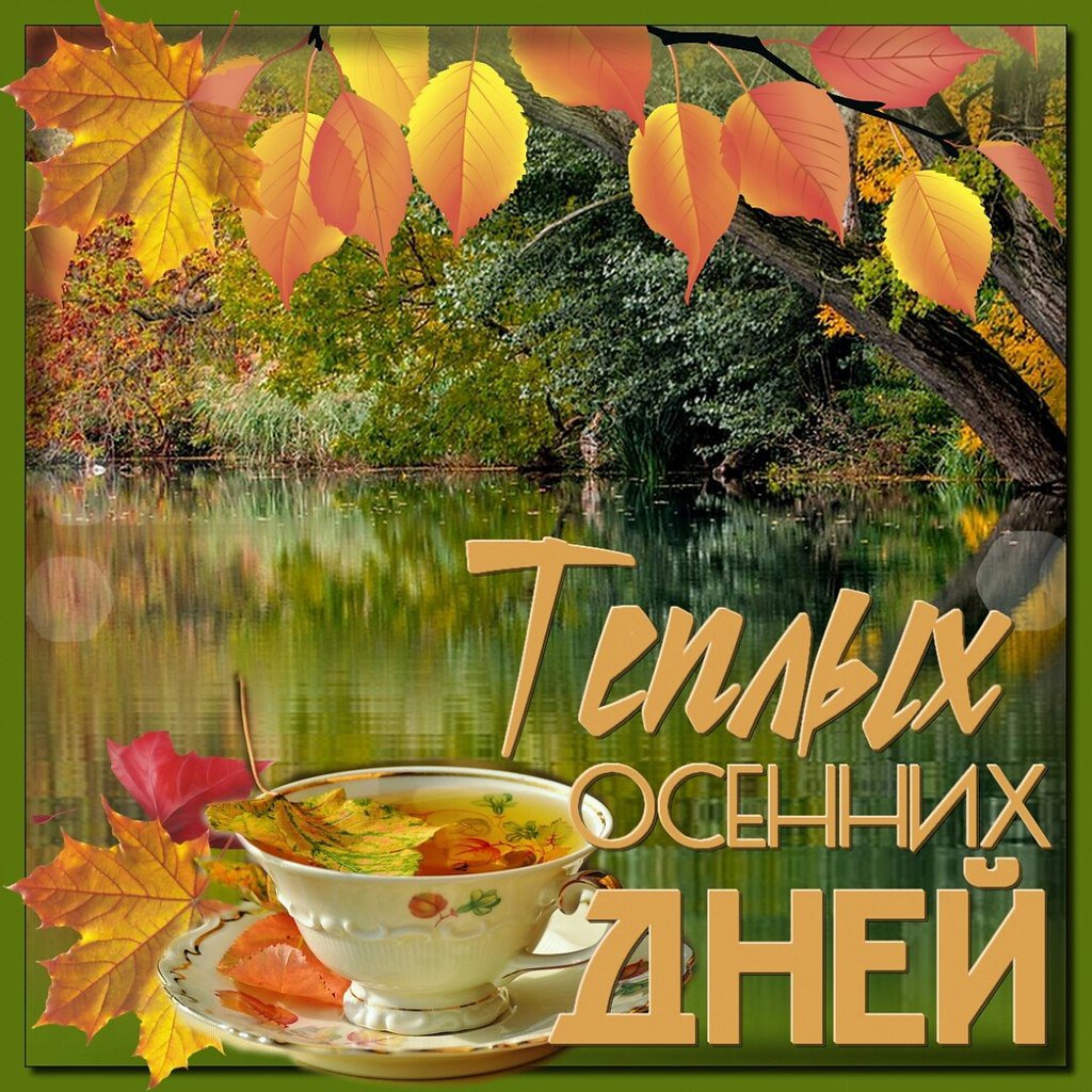 Православные Поздравления С Добрым Утром Осени
