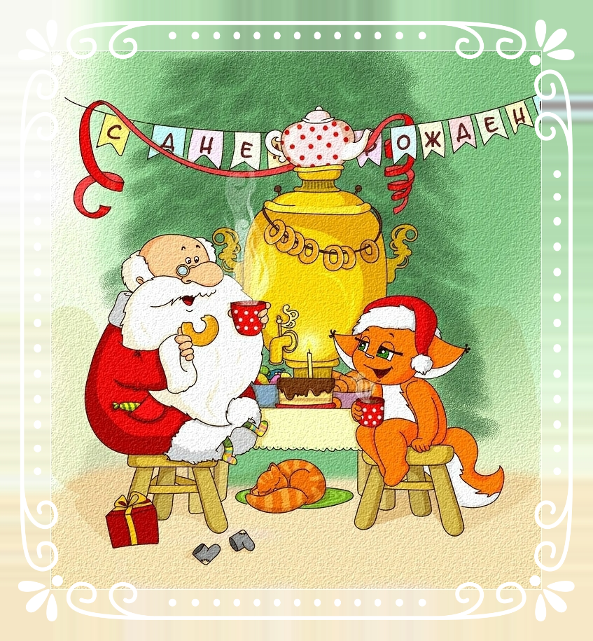 Рисунок Поздравление Деда Мороза С Днем Рождения