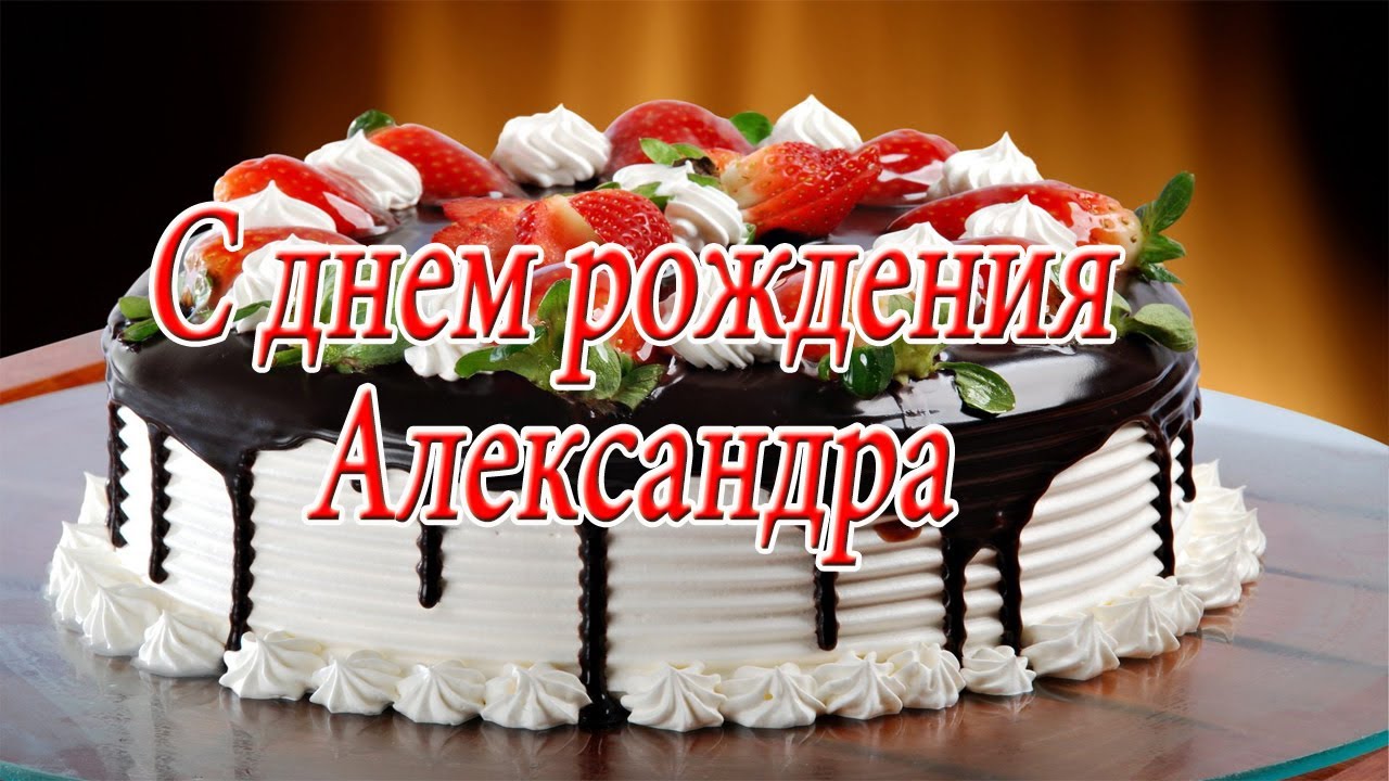 Поздравление С Днем Рождения Александру Девочку