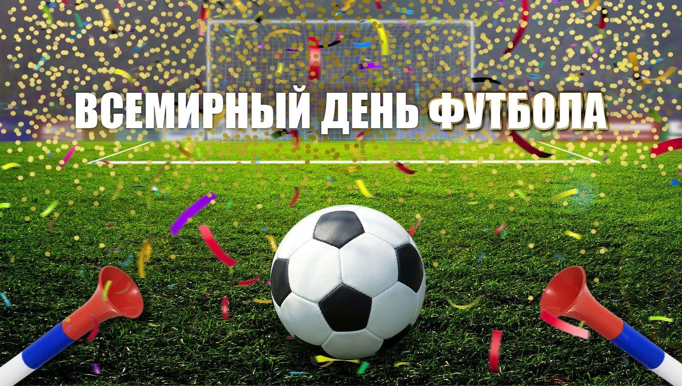 Поздравления С Днем Футбола В Стихах