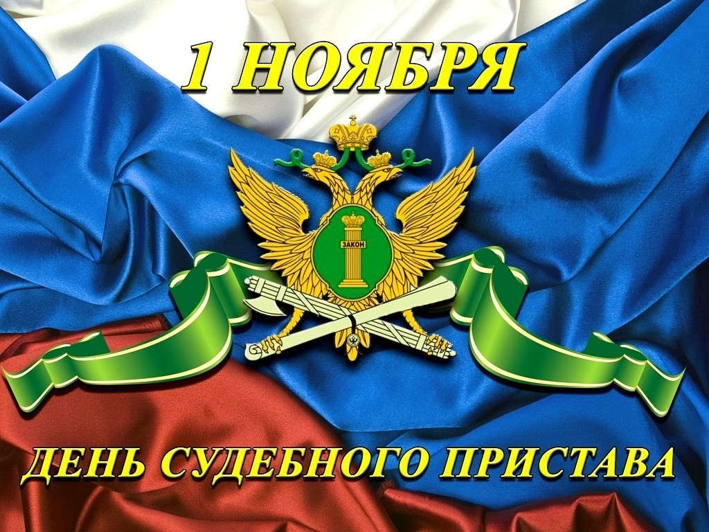 День Судебного Пристава Российской Федерации Поздравления