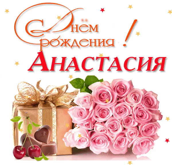 Поздравления С Днем Рождения Женщине Анастасие
