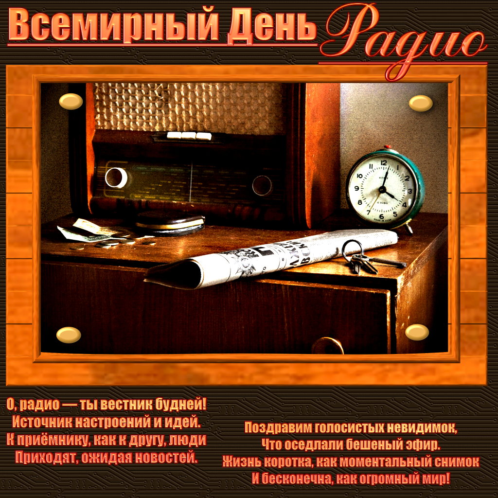 Радио Россия Поздравления
