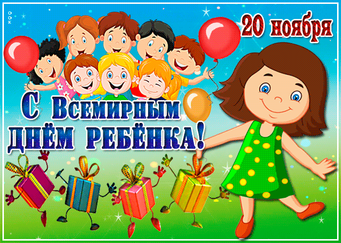 Поздравления С Международным Днем Ребенка 20 Ноября