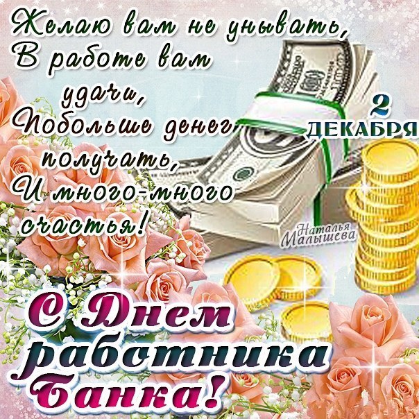 Поздравления С Днем Банковского Работника В Картинках