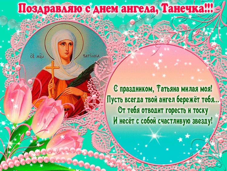 Православное Поздравление Татьянам