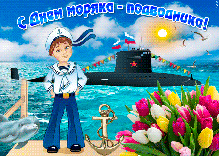 Поздравления С Днем Рождения Мужчине Подводнику