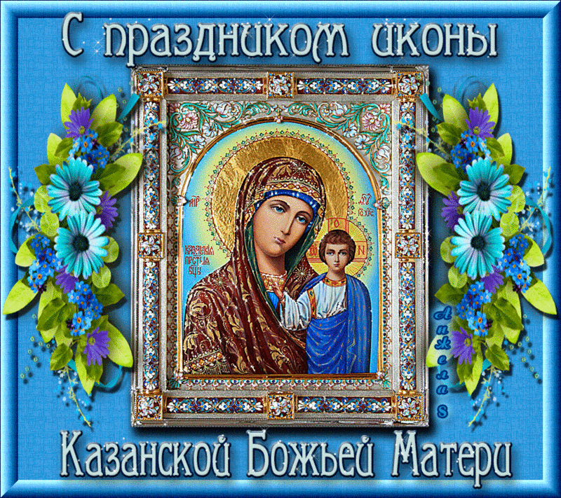 Открытки С Казанской Божьей Матери Поздравления Бесплатно