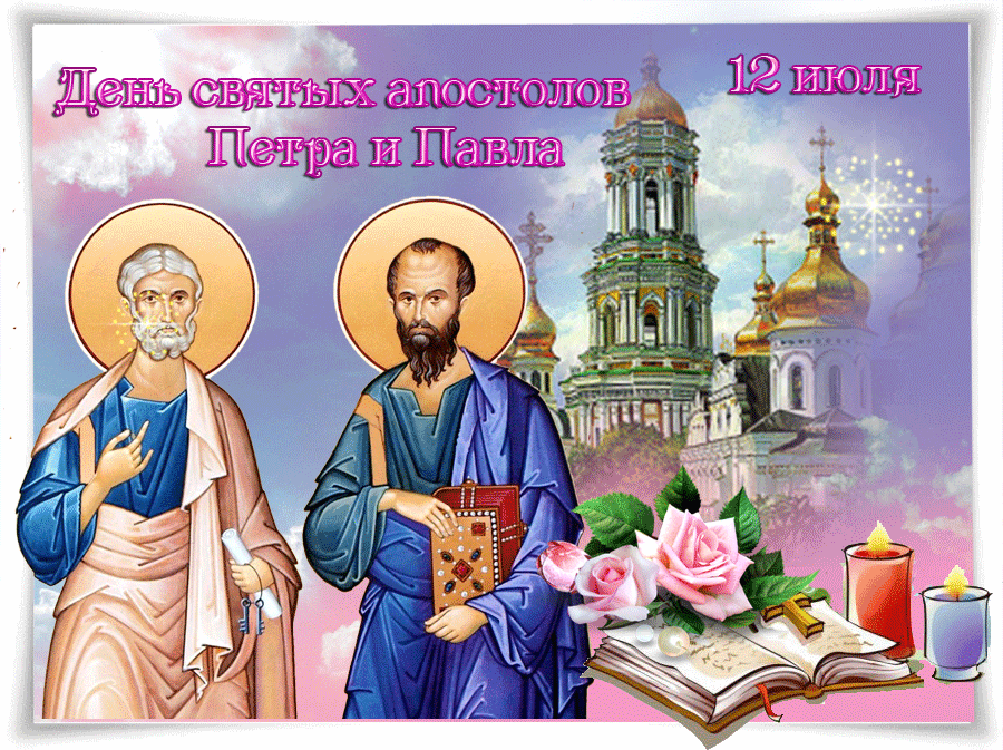 Открытки С Праздником Петра И Павла Поздравление