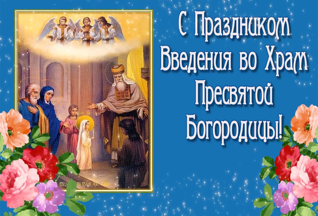 Поздравление С Православным Праздником Пресвятой Богородицы