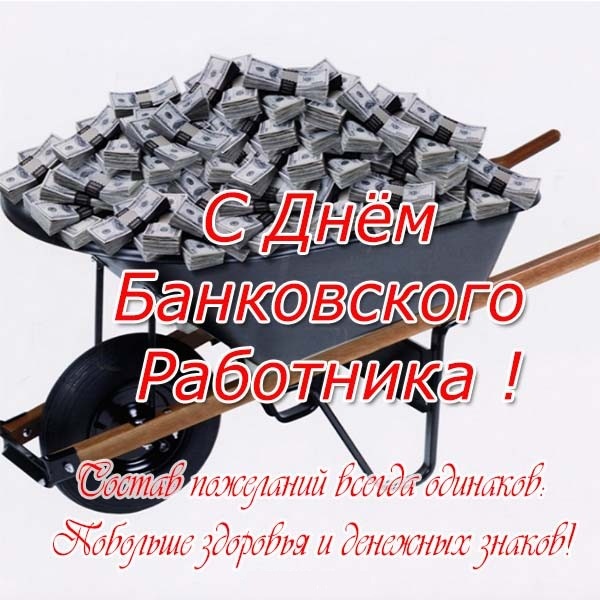 Поздравления С Днем Банковского Работника Открытки Бесплатно