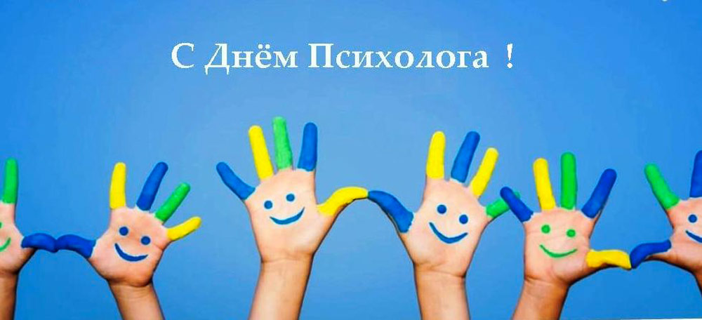 День Психолога России 22 Ноября Поздравления Открытки