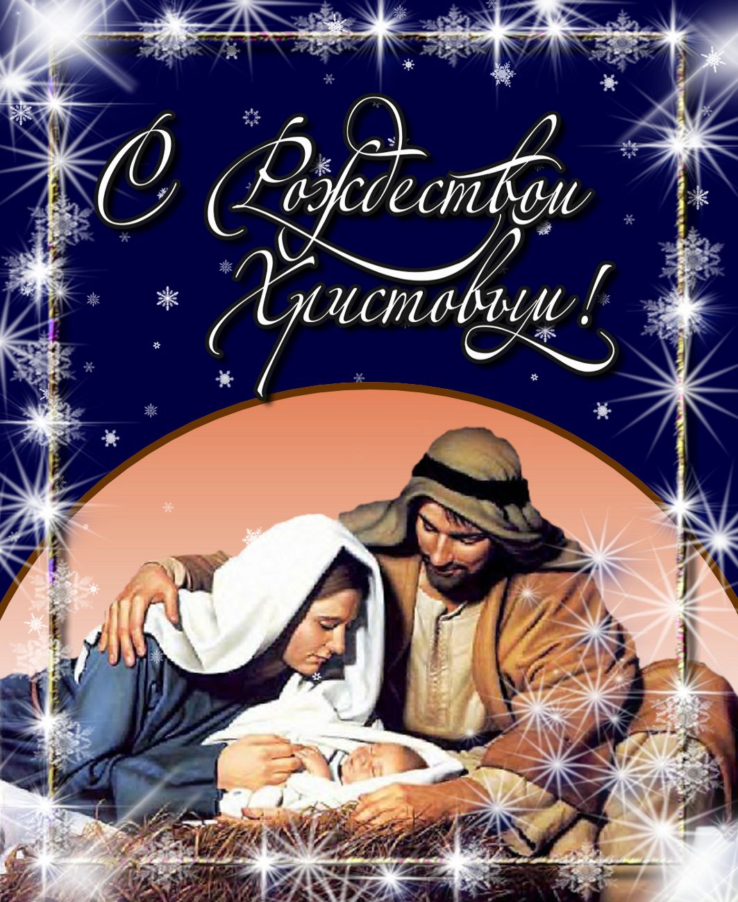 Христианские Рождественские Поздравления