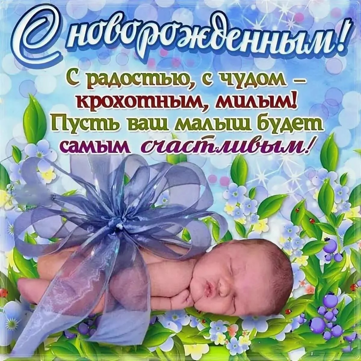 Поздравления С Рождением Ребенка Знакомую