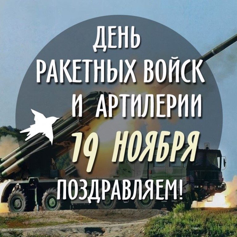 День Артиллерии В России Поздравления
