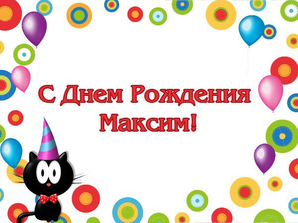 Поздравления С Днем Рождения Максиму В Картинках