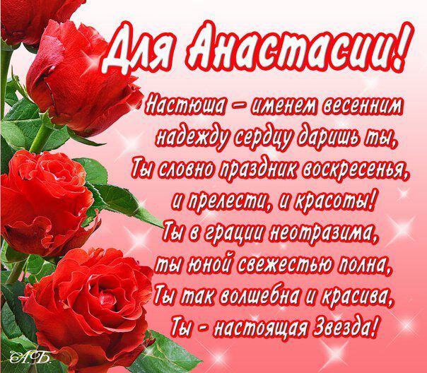Поздравления С Днем Рождения Анастасии Коллеге