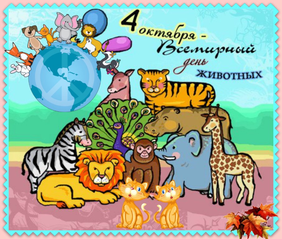 Всемирный День Животных Поздравления
