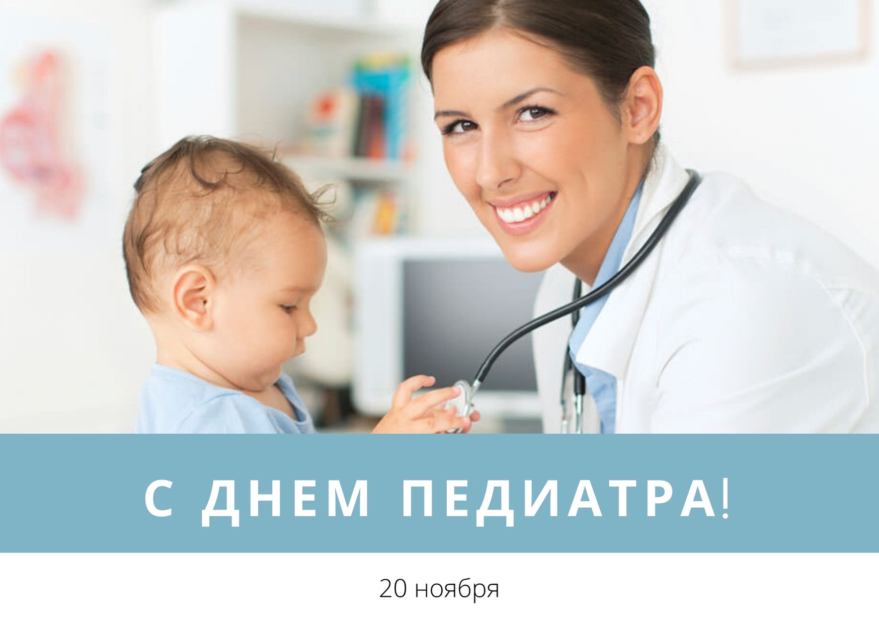 День Педиатра В России 2021 Поздравления