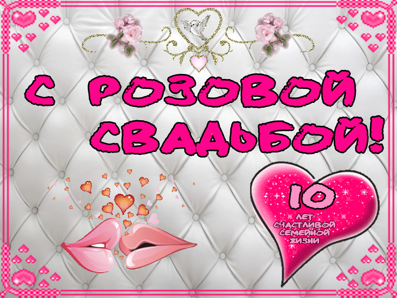 10 лет свадьбы поздравления мужу