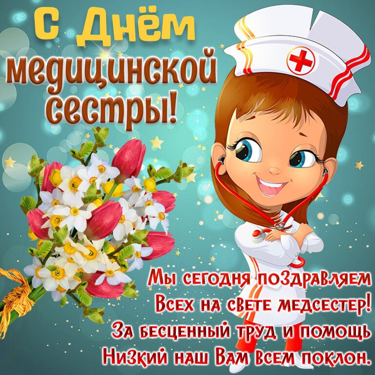 Новогодние Поздравления 2021 От Главной Медсестры