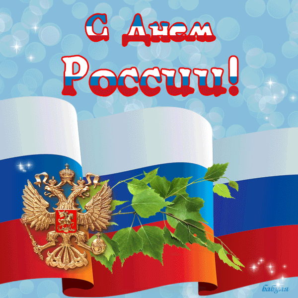 Поздравления С Днем России Картинки Красивые