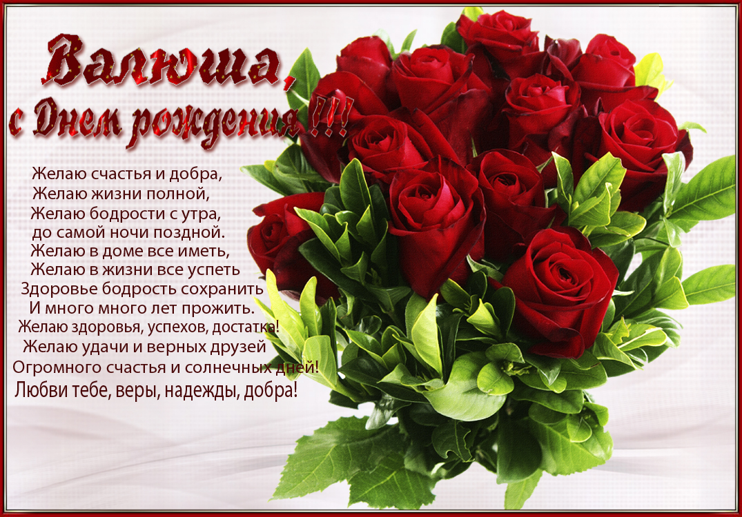 Поздравления С Днем Рождения Валентину Открытки