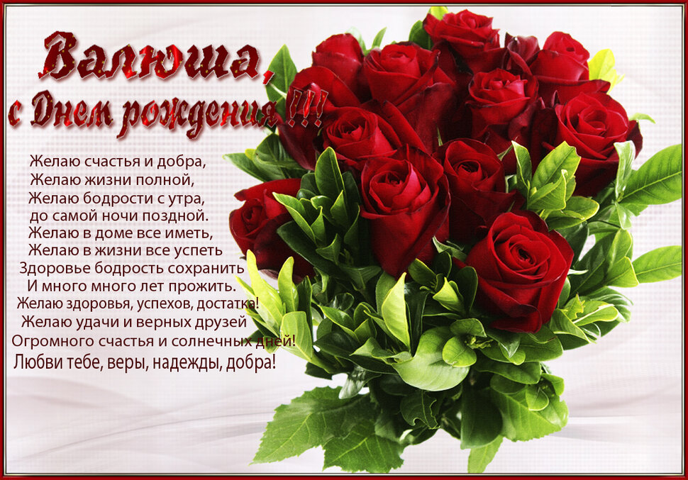 Поздравления С Днем Рождения Валентине Красивые