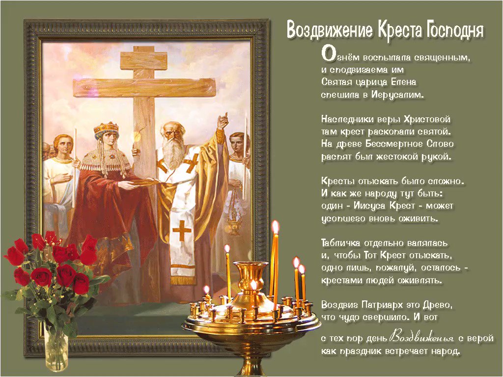 Воздвижение Креста Картинки Поздравления Скачать Бесплатно