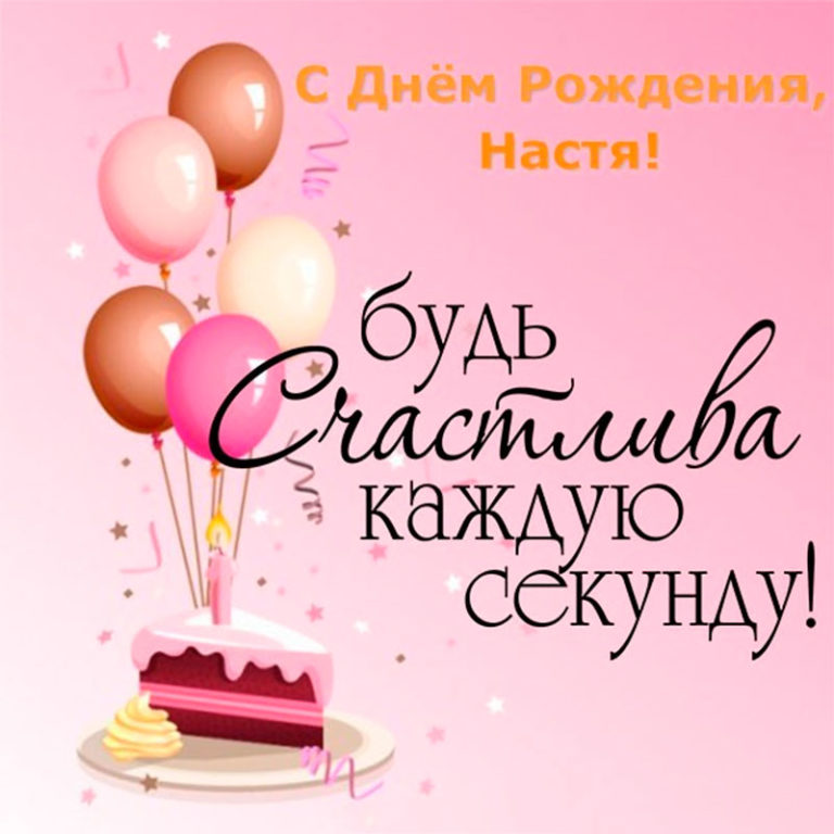 Поздравления С Днем Рождения Анастасия