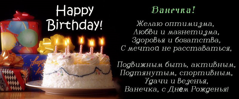 Поздравления С Днем Рождения Брата Ивана