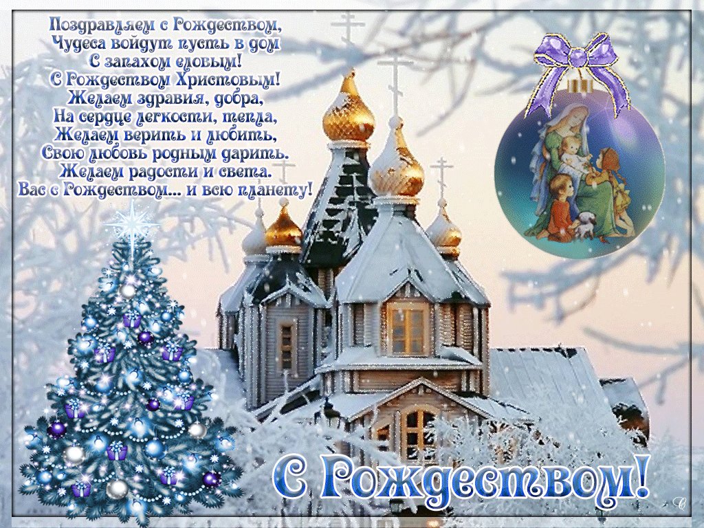 Рождество Христово Открытки Поздравления Скачать Бесплатно