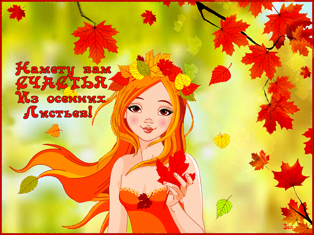 Поздравление Девушке Осень
