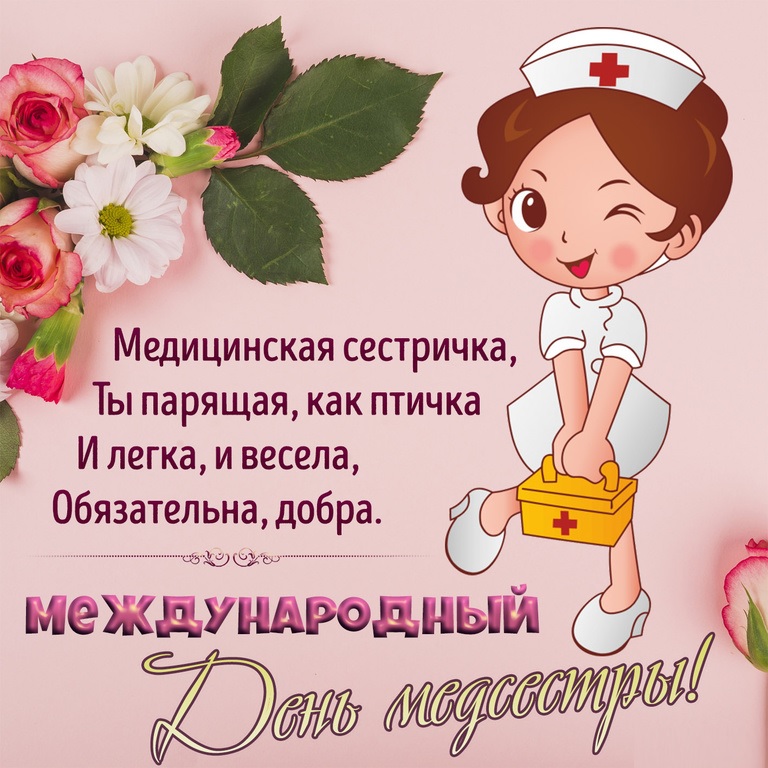 Поздравления Коллег С Днем Медицинской Сестры