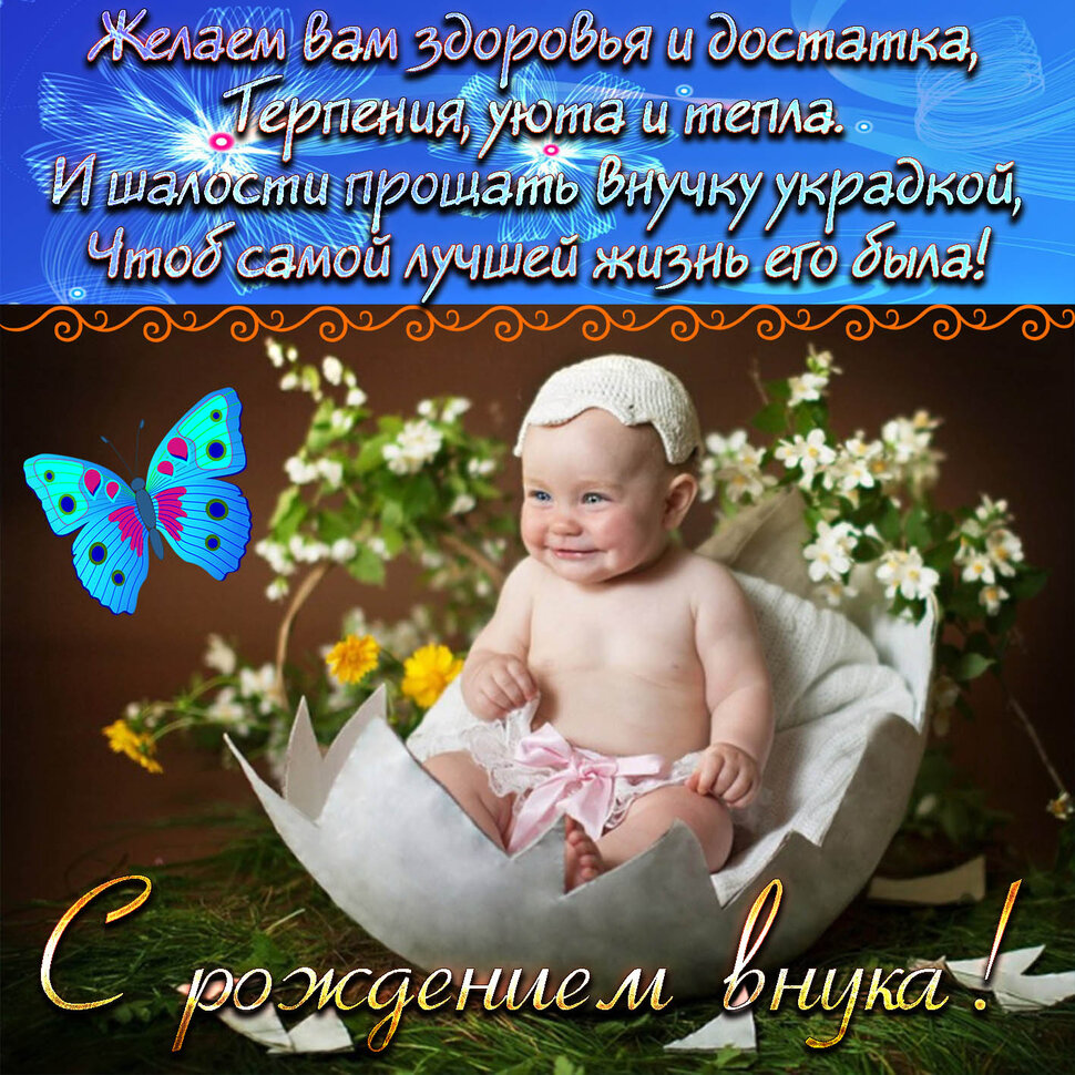 Поздравление Дочери С Днем Рождения Внука